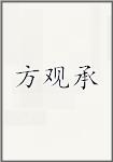 方观承
