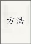 方浩