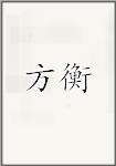 方衡