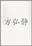 方弘静