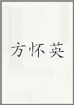 方怀英