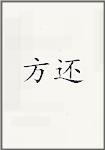 方还