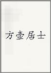方壶居士