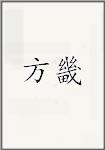 方畿