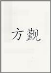 方觐