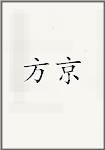 方京