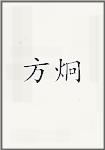 方坰