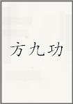方九功