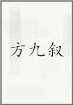 方九叙