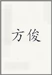 方俊