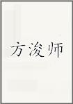 方浚师
