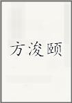 方浚颐