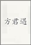 方君遇