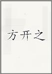 方开之