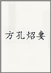 方孔炤妻