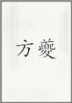 方夔