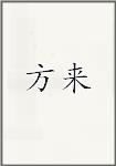 方来