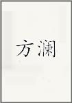 方澜
