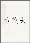 方茂夫