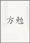方勉