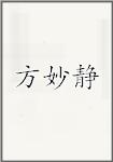 方妙静