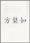 方楘如