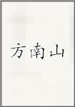 方南山