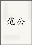范公