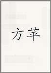 方苹