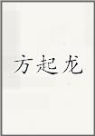 方起龙