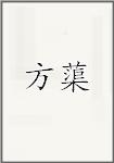 方蕖
