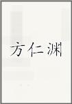方仁渊