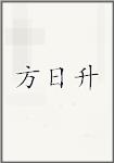 方日升