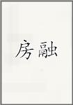 房融