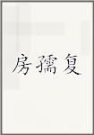房孺复