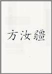 方汝疆