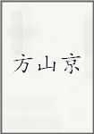 方山京