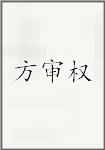 方审权