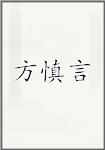 方慎言