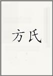 方氏