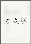 方式济