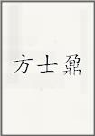 方士鼐