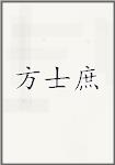 方士庶