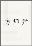 方师尹