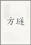 方璲