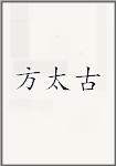 方太古