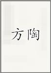 方陶