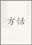 方恬