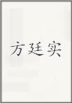 方廷实