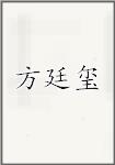 方廷玺
